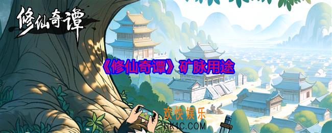 修仙奇谭矿脉有哪些