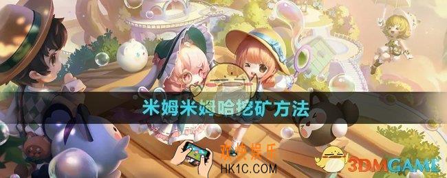 米姆米姆哈怎么挖矿