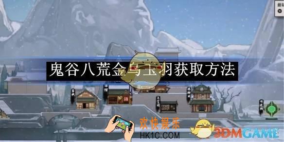鬼谷八荒金乌玉羽获取方法