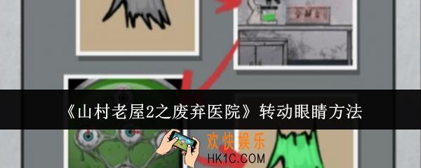 山村老屋2之废弃医院怎么转动眼睛