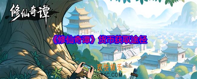 修仙奇谭货币怎么获得