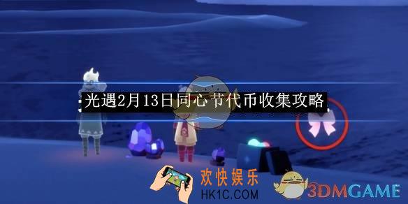 光遇2月13日同心节代币收集攻略