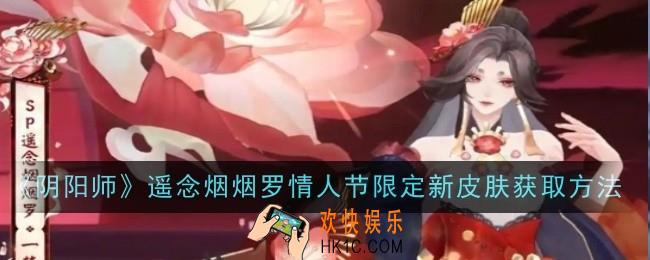 阴阳师遥念烟烟罗情人节限定新皮肤怎么获取