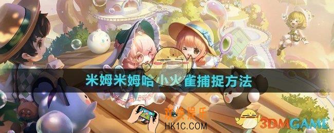 米姆米姆哈小火雀在哪抓