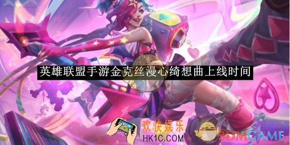 英雄联盟手游金克丝漫心绮想曲上线时间
