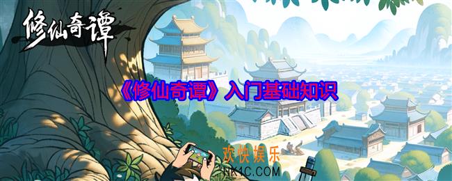 修仙奇谭入门基础知识