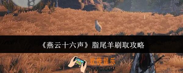 燕云十六声脂尾羊怎么刷