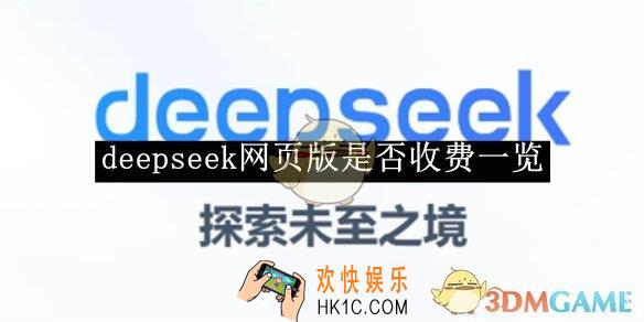 deepseek网页版是否收费一览