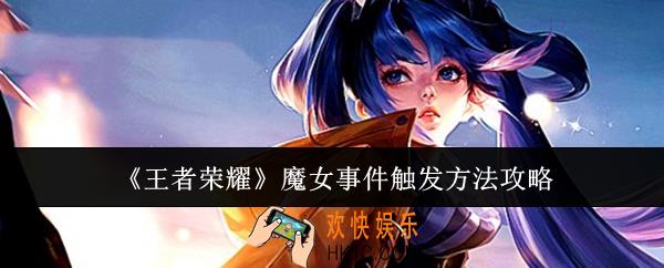王者荣耀魔女事件怎么触发