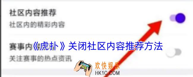 虎扑怎么关闭社区内容推荐