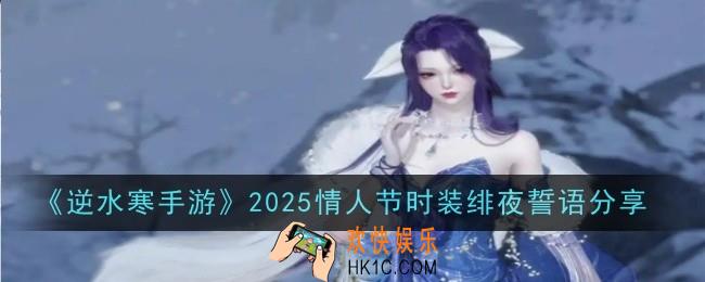 逆水寒手游2025情人节时装绯夜誓语怎么样