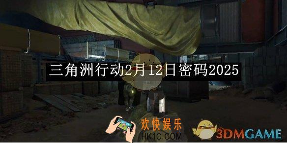 三角洲行动2月12日密码2025