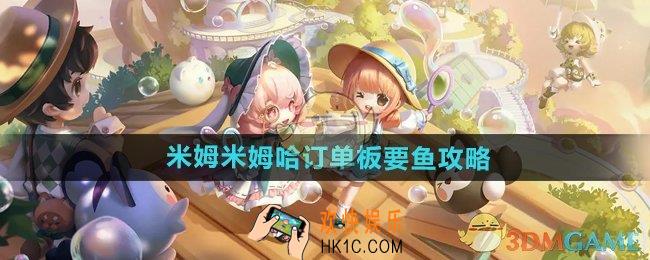 米姆米姆哈订单板要鱼怎么弄