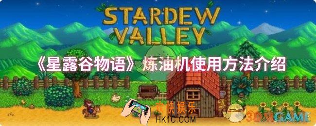 星露谷物语炼油机怎么用