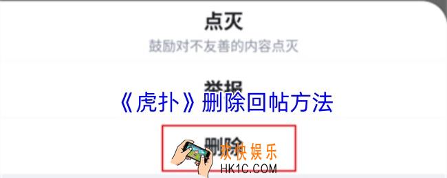 虎扑怎么删除回帖