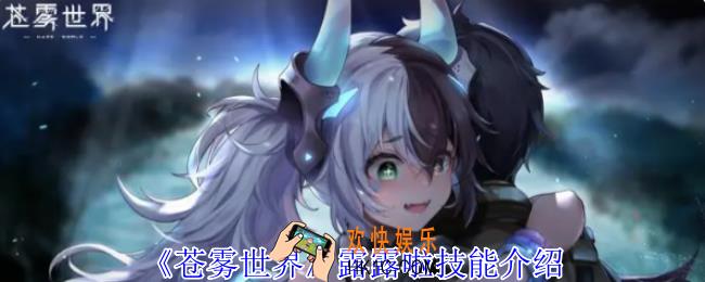 苍雾世界露露啦有什么技能