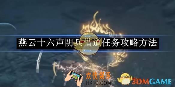 燕云十六声阴兵借道任务攻略方法
