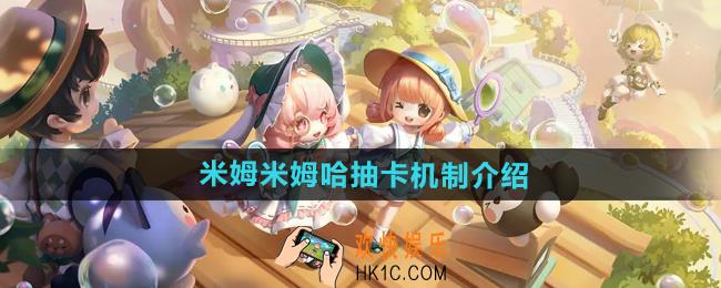 米姆米姆哈抽卡机制是什么