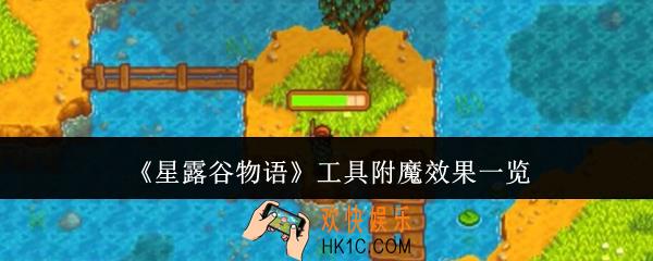 星露谷物语工具附魔有什么效果