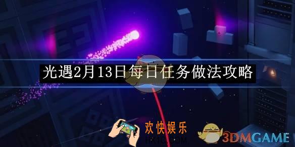 光遇2月13日每日任务做法攻略