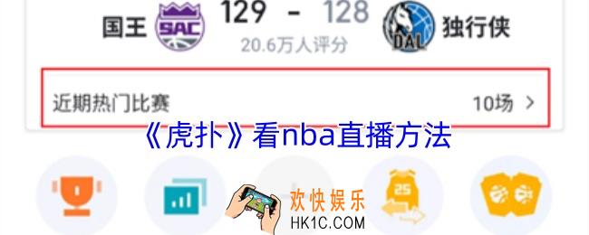 虎扑怎么看nba直播