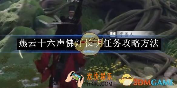 燕云十六声佛灯长明任务攻略方法