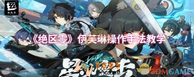 绝区零伊芙琳怎么操作