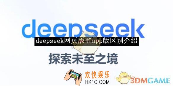 deepseek网页版和app版区别介绍