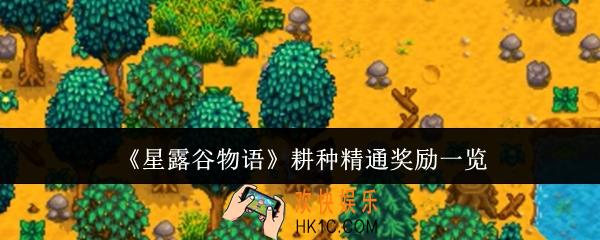 星露谷物语耕种精通有什么奖励