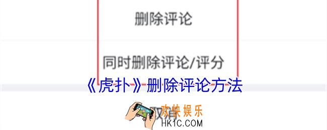 虎扑怎么删除自己评论