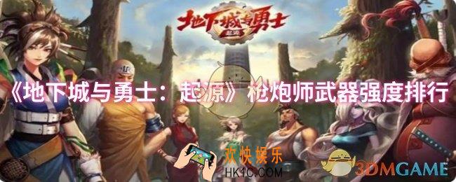 dnf手游枪炮师武器哪个强