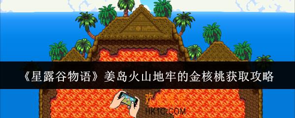 星露谷物语姜岛火山地牢的金核桃怎么获取