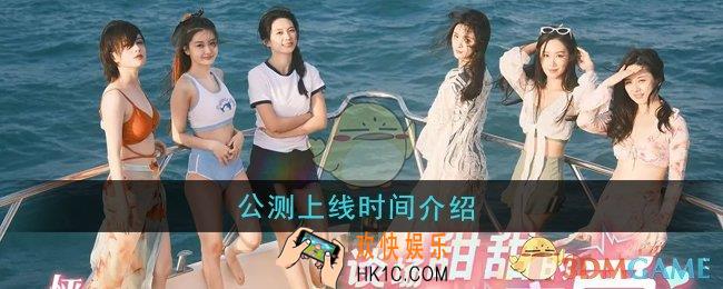怦然心动的瞬间什么时候公测上线