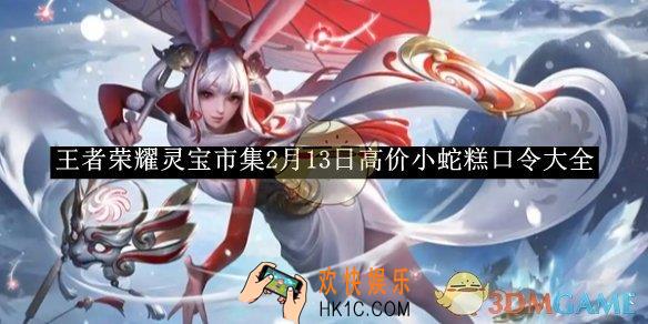 王者荣耀灵宝市集2月13日高价小蛇糕口令大全