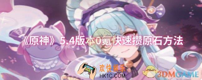 原神5.4版本0氪怎么快速攒原石