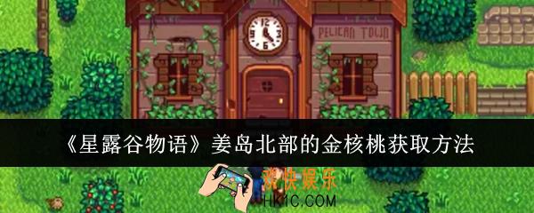 星露谷物语姜岛北部的金核桃怎么获取