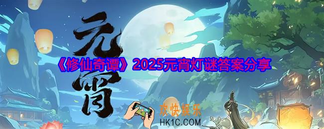 修仙奇谭上元灯谜答案是什么