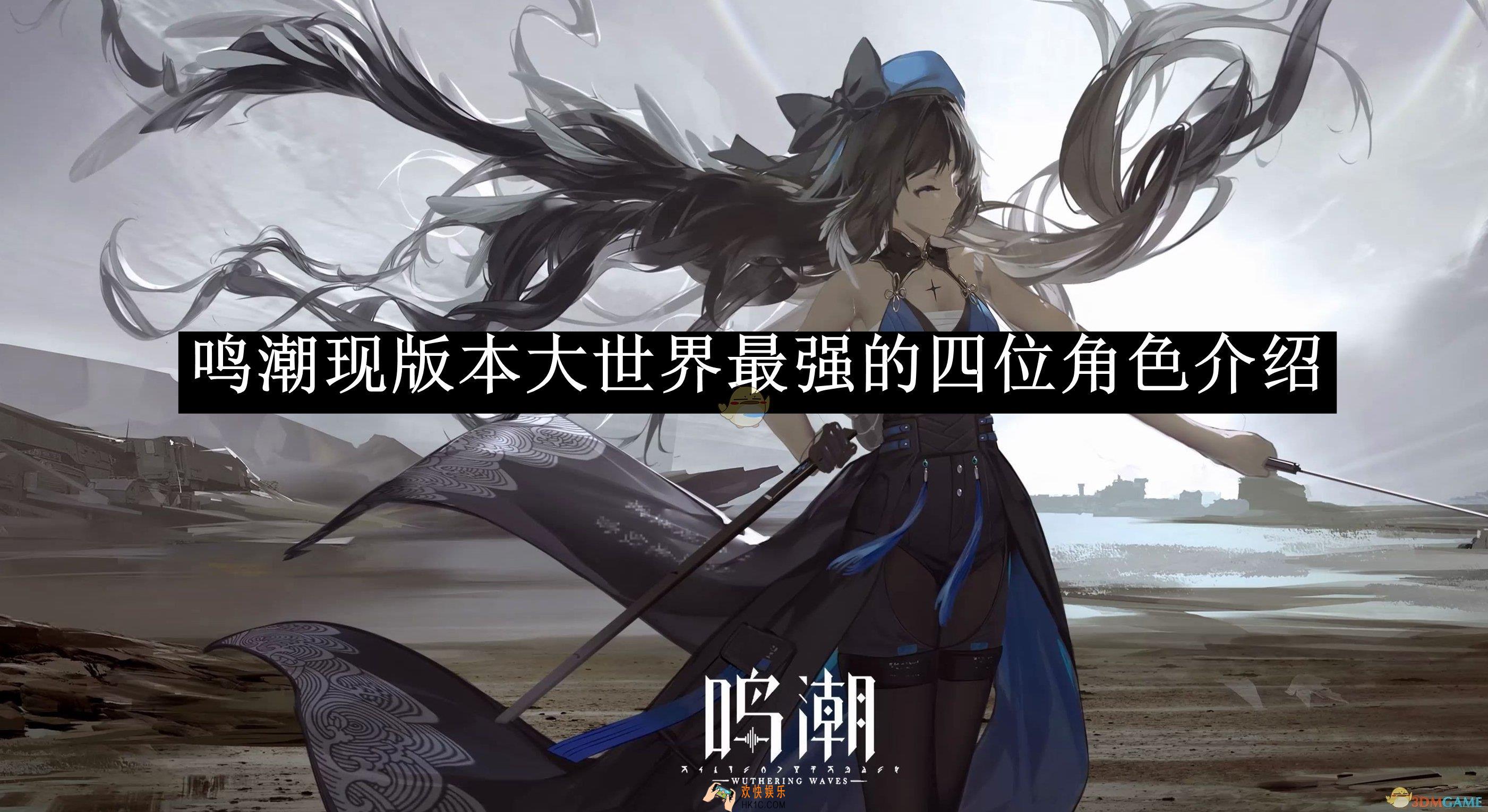 鸣潮现版本大世界最强的四位角色介绍