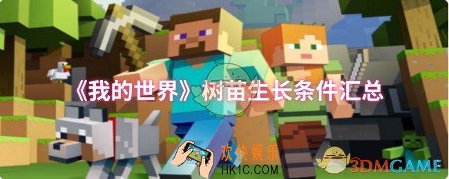 我的世界树苗生长条件有哪些