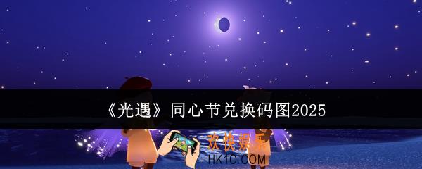 光遇同心节兑换码图有哪些