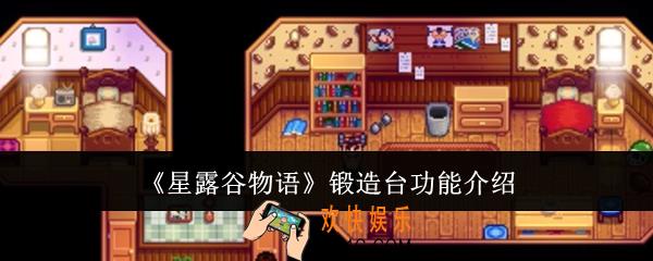 星露谷物语锻造台有什么功能