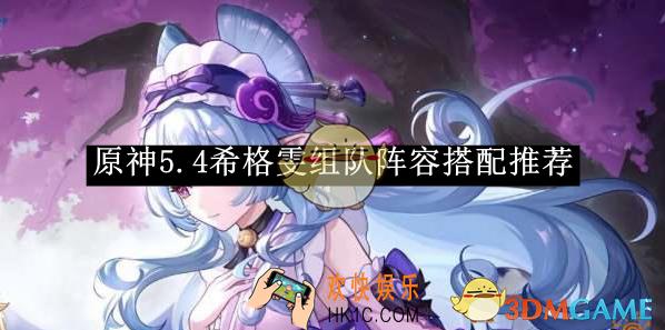 原神5.4希格雯组队阵容搭配推荐
