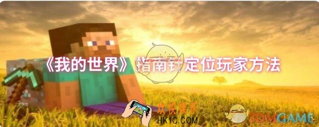 我的世界指南针如何定位玩家
