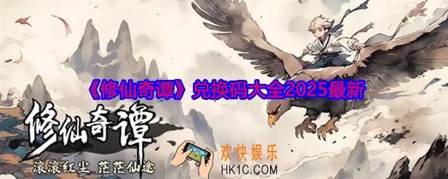 修仙奇谭礼包码有哪些