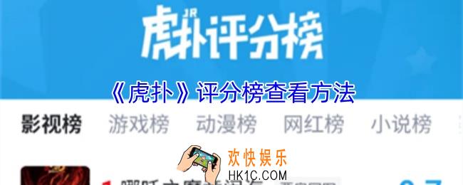虎扑怎么看评分榜