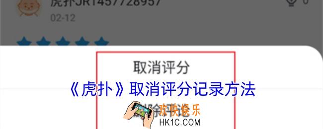 虎扑怎么取消评分