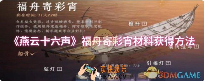 燕云十六声福舟寄彩宵材料怎么获得