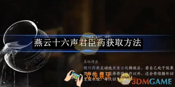 燕云十六声君臣药获取方法