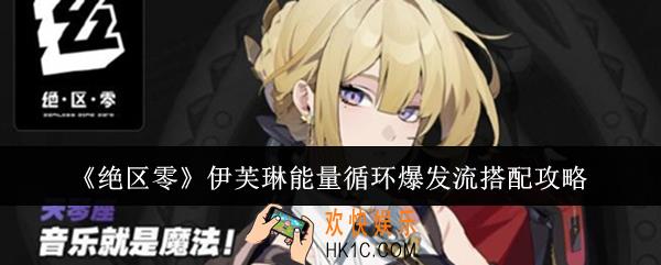 绝区零伊芙琳能量循环爆发流怎么搭配
