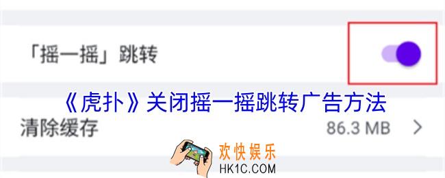 虎扑怎么关闭摇一摇广告